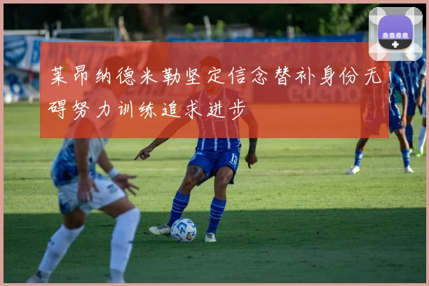 莱昂纳德米勒坚定信念替补身份无碍努力训练追求进步