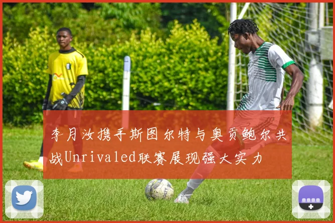 李月汝携手斯图尔特与奥贡鲍尔共战Unrivaled联赛展现强大实力