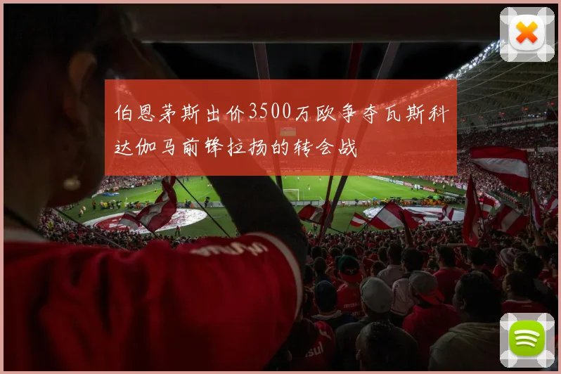 伯恩茅斯出价3500万欧争夺瓦斯科达伽马前锋拉扬的转会战