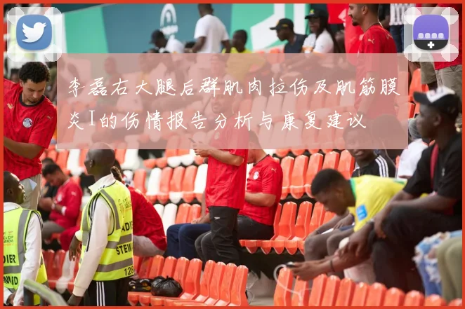 李磊右大腿后群肌肉拉伤及肌筋膜炎I的伤情报告分析与康复建议